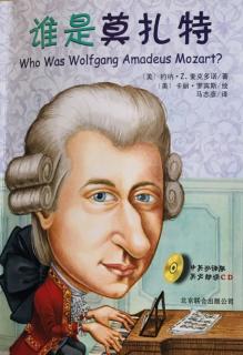 谁是莫扎特？Who Was Wolfgang Amadeus Mozart？