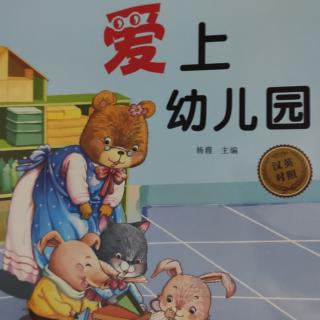 晚安故事400《爱上幼儿园》