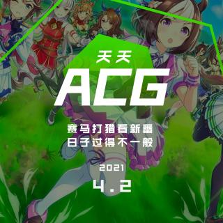 4月新动画，都想看点啥？天天ACG