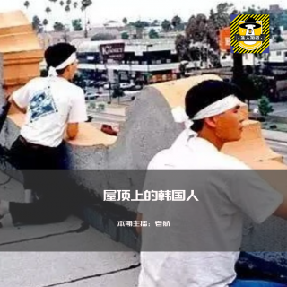 1992洛杉矶暴动-屋顶上的韩国人