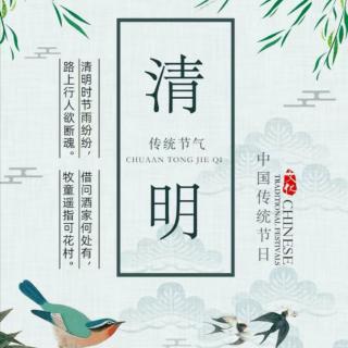 《二十四节气》5.清明