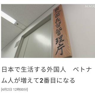 日本で生活する外国人　ベトナム人が増えて2番目になる