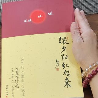 《让夕阳红起来》11--2感恩遇见