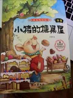 《红果果幼教集团》晚安故事69：小猪的糖果屋