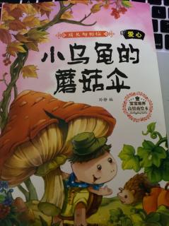 《红果果幼教集团》晚安故事70：小乌龟得蘑菇伞
