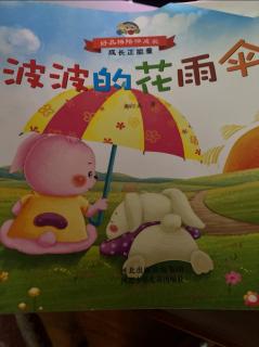 《红果果幼教集团》晚安故事73：波波的小花伞