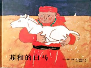 红十一幼晚安故事—《苏和的白马》