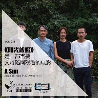 031：台湾电影浪析-《阳光普照》是一部需要父母陪同观看的电影【一块er白布】