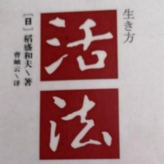 活法3.8切断蛊惑人心的“三毒”