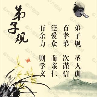 恭读《弟子规》