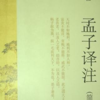 《孟子》离娄章句下2