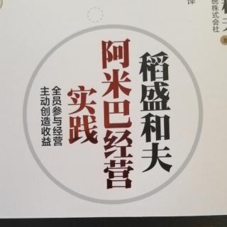 稻盛和夫《阿米巴经营实践》13