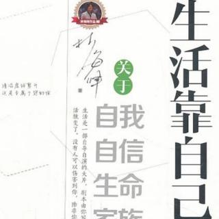 《生活靠自己》1/4 雕塑自己（一）：天才一一寻找真实的自己