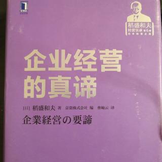 《企业经营的真谛》|京瓷哲学的三要素（5）