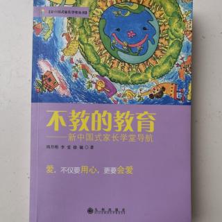 《不教的教育》分享：前言