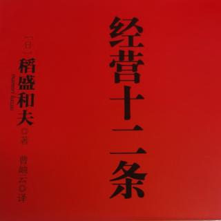 《经营十二条》将“动机向善，了无私心”作为判断的标准