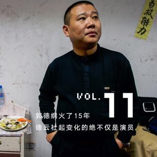 郭德纲火了15年，德云社起变化的绝不仅是演员