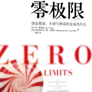 20.《零极限》第十二章：选择就是限制