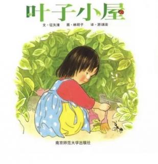 第三实验幼儿园故事推荐(第187期):《叶子小屋》