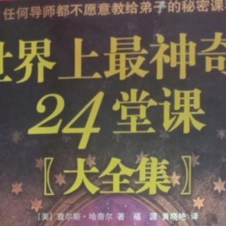 《世界上最神奇的24堂课》19