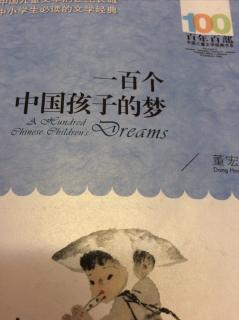 一百个中国孩子的梦：十岁的梦（2）