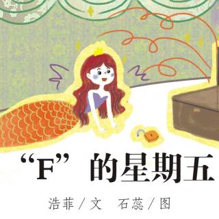 “F”的星期五—蒋智渊+爸爸，陆艺闻+妈妈