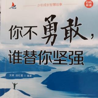 你不勇敢，谁替你坚强——在屡战屡败面前，要保持屡败屡战的勇气