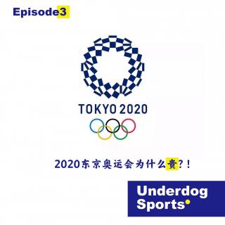  Episode 3 东京2020奥运会为什么贵