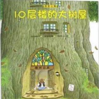 “晚安电台”第 139期  《10层楼的大树屋》