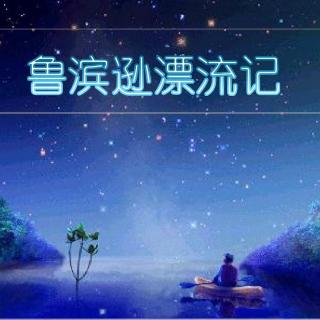 【儿童故事】鲁滨逊漂流记03（主播：安迪）