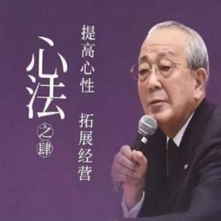 稻盛和夫《心法之肆》第四章 做出正确的判断