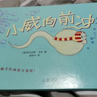 《小威向前冲》