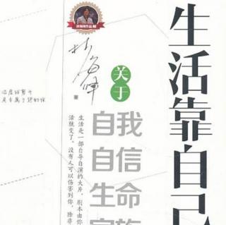 《生活靠自己》1/5 雕塑自己：角色一一你是导演，也是演员