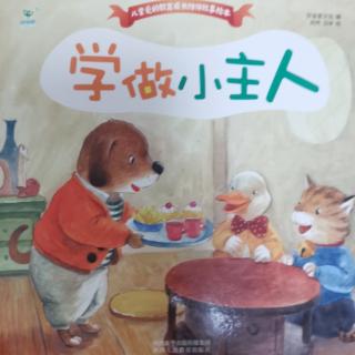 学做小主人