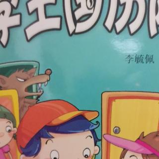 运城市大运小学强一一朗读《数学王国历险记》