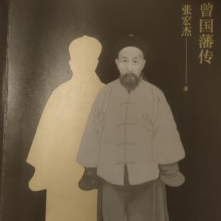 《曾国藩传》4.6