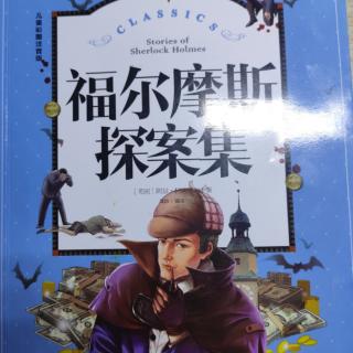 21号盛奕博《福尔摩斯探案集第一部血字的咬研究（3）》4.7