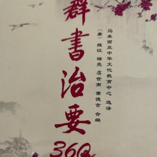 《群书治要360》壹、君道 一、修身