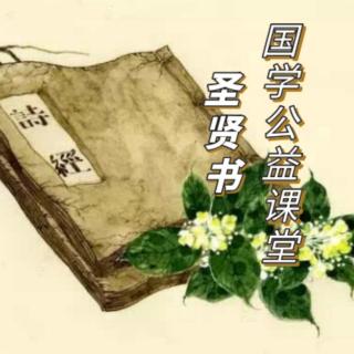 圣贤书国学公益课堂—《诗经-卷耳》