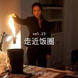 走近饭圈-Vol.23