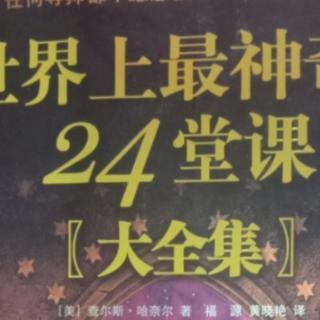 《世界上最神奇的24堂课》21