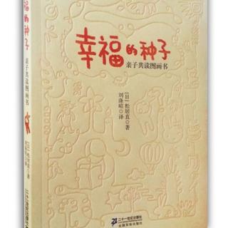 《幸福的种子亲子共读图画书》第lV节两岁孩子的生活类图画书