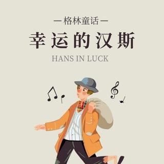 《Hans  In  Luck -2》