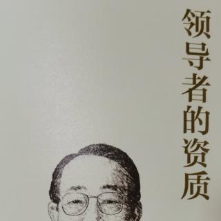 领导者的资质，174—197页