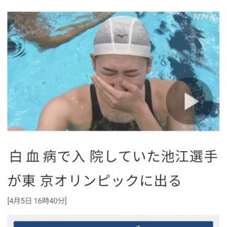 白血病で入院していた池江選手が東京オリンピックに出る