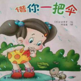 故事《借你一把伞》