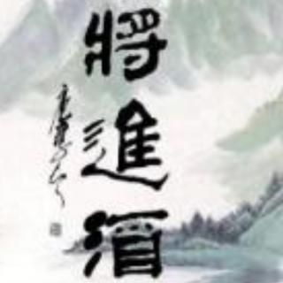 将进酒 有声书  （283)