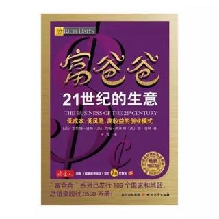 100-富爸爸21世纪的生意（第十三章：可复制、升级的生意模式）