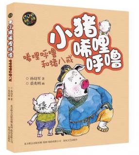 唏哩呼噜和猪八戒6：又是个难题