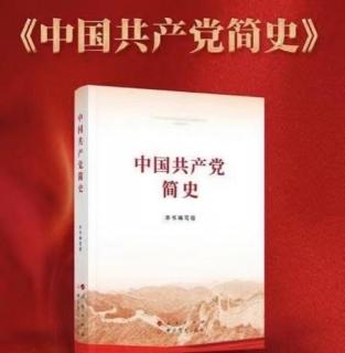 《中国共产党简史》第一章第四节【2021年红色读书月】【苏舒】